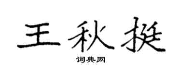 袁强王秋挺楷书个性签名怎么写