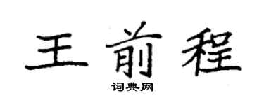 袁强王前程楷书个性签名怎么写