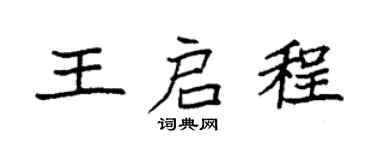 袁强王启程楷书个性签名怎么写