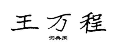 袁强王万程楷书个性签名怎么写