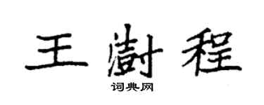 袁强王澍程楷书个性签名怎么写