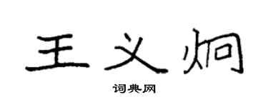 袁强王义炯楷书个性签名怎么写