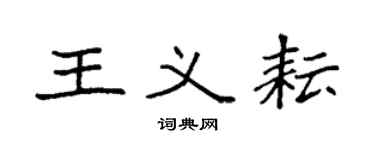 袁强王义耘楷书个性签名怎么写