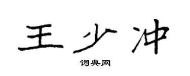 袁强王少冲楷书个性签名怎么写