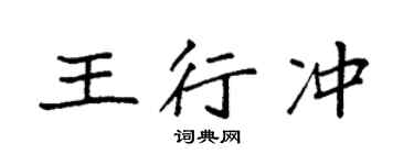 袁强王行冲楷书个性签名怎么写