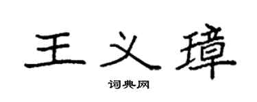 袁强王义璋楷书个性签名怎么写