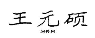 袁强王元硕楷书个性签名怎么写