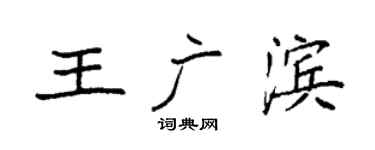 袁强王广滨楷书个性签名怎么写