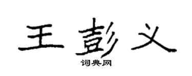 袁强王彭义楷书个性签名怎么写