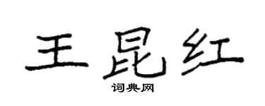 袁强王昆红楷书个性签名怎么写