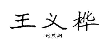 袁强王义桦楷书个性签名怎么写