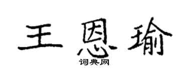 袁强王恩瑜楷书个性签名怎么写