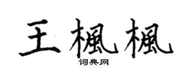 何伯昌王枫枫楷书个性签名怎么写