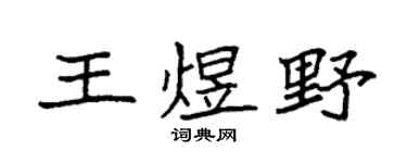 袁强王煜野楷书个性签名怎么写