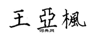 何伯昌王亚枫楷书个性签名怎么写