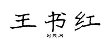 袁强王书红楷书个性签名怎么写