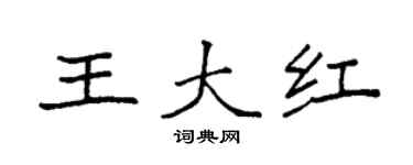 袁强王大红楷书个性签名怎么写