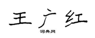 袁强王广红楷书个性签名怎么写