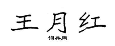 袁强王月红楷书个性签名怎么写