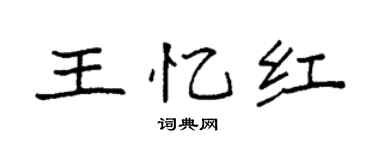 袁强王忆红楷书个性签名怎么写