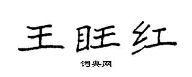 袁强王旺红楷书个性签名怎么写