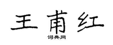 袁强王甫红楷书个性签名怎么写