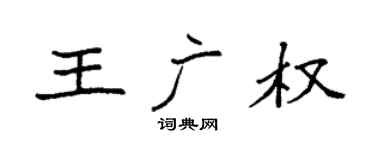 袁强王广权楷书个性签名怎么写