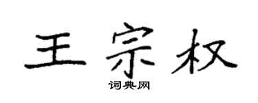 袁强王宗权楷书个性签名怎么写