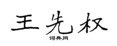 袁强王先权楷书个性签名怎么写