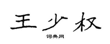 袁强王少权楷书个性签名怎么写