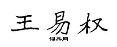 袁强王易权楷书个性签名怎么写