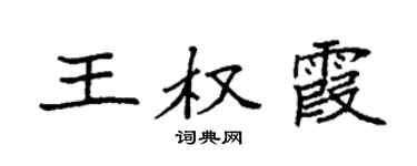 袁强王权霞楷书个性签名怎么写