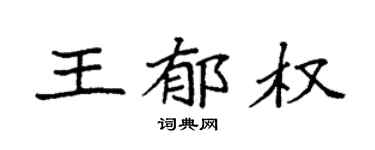 袁强王郁权楷书个性签名怎么写