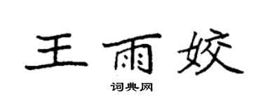 袁强王雨姣楷书个性签名怎么写