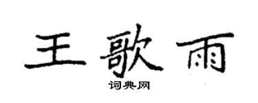 袁强王歌雨楷书个性签名怎么写