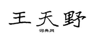 袁强王天野楷书个性签名怎么写