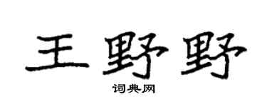 袁强王野野楷书个性签名怎么写