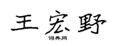 袁强王宏野楷书个性签名怎么写