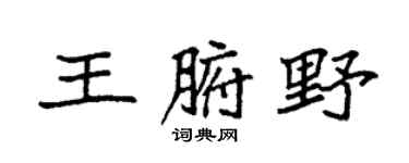 袁强王腑野楷书个性签名怎么写