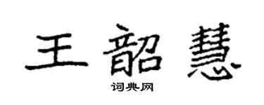 袁强王韶慧楷书个性签名怎么写