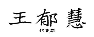 袁强王郁慧楷书个性签名怎么写