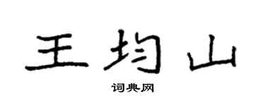 袁强王均山楷书个性签名怎么写