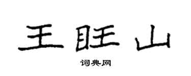 袁强王旺山楷书个性签名怎么写