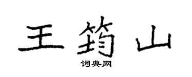 袁强王筠山楷书个性签名怎么写