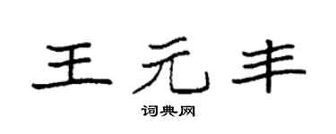 袁强王元丰楷书个性签名怎么写