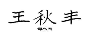 袁强王秋丰楷书个性签名怎么写