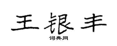 袁强王银丰楷书个性签名怎么写