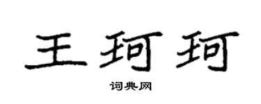 袁强王珂珂楷书个性签名怎么写