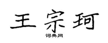 袁强王宗珂楷书个性签名怎么写