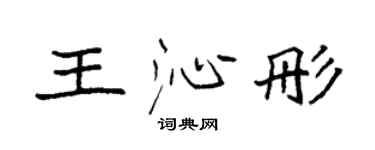 袁强王沁彤楷书个性签名怎么写